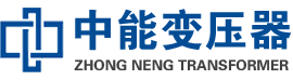 鲁甸油浸式变压器,鲁甸变压器生产厂家_鲁甸中能变压器厂家欢迎您